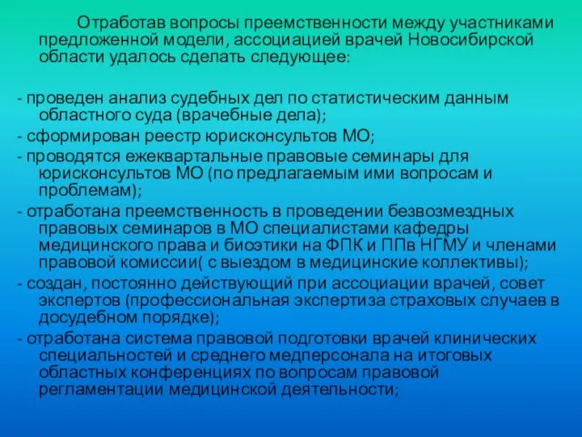 Отработав вопросы преемственности между участниками предложенной модели, ассоциацией врачей Новосибирской области удалось