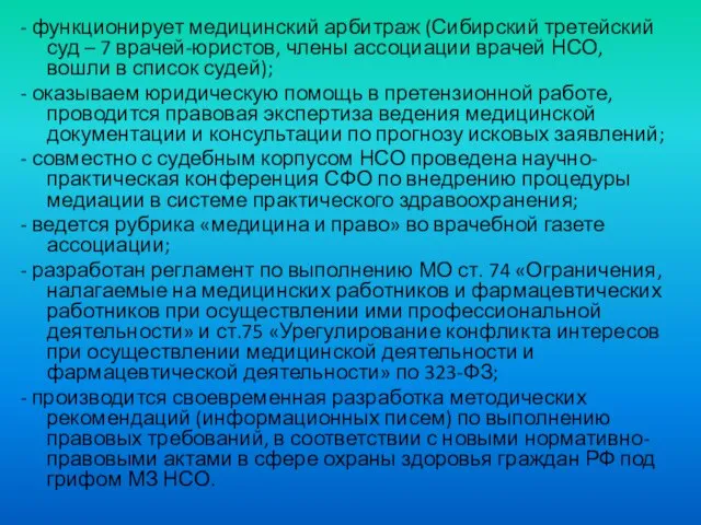 - функционирует медицинский арбитраж (Сибирский третейский суд – 7 врачей-юристов, члены ассоциации