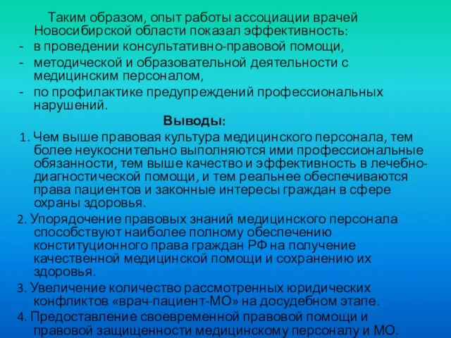 Таким образом, опыт работы ассоциации врачей Новосибирской области показал эффективность: в проведении