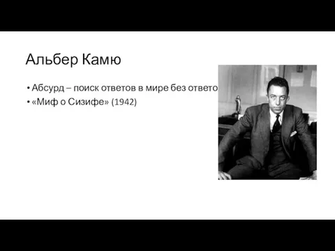 Альбер Камю Абсурд – поиск ответов в мире без ответов. «Миф о Сизифе» (1942)