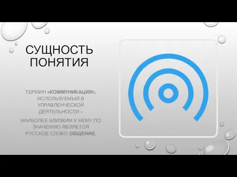 СУЩНОСТЬ ПОНЯТИЯ ТЕРМИН «КОММУНИКАЦИЯ», ИСПОЛЬЗУЕМЫЙ В УПРАВЛЕНЧЕСКОЙ ДЕЯТЕЛЬНОСТИ – НАИБОЛЕЕ БЛИЗКИМ К