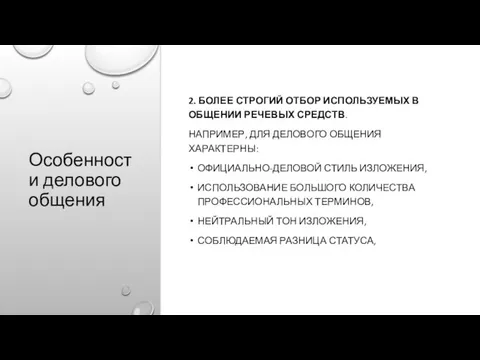 Особенности делового общения 2. БОЛЕЕ СТРОГИЙ ОТБОР ИСПОЛЬЗУЕМЫХ В ОБЩЕНИИ РЕЧЕВЫХ СРЕДСТВ.