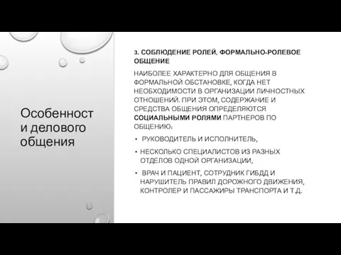 Особенности делового общения 3. СОБЛЮДЕНИЕ РОЛЕЙ, ФОРМАЛЬНО-РОЛЕВОЕ ОБЩЕНИЕ НАИБОЛЕЕ ХАРАКТЕРНО ДЛЯ ОБЩЕНИЯ