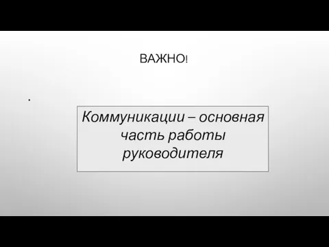 ВАЖНО! Коммуникации – основная часть работы руководителя