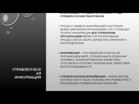 УПРАВЛЕНЧЕСКАЯ ИНФОРМАЦИЯ ИНФОРМАЦИЯ – ПРЕДМЕТ И РЕЗУЛЬТАТ ТРУДА УПРАВЛЕНЧЕСКИХ РАБОТНИКОВ ПРОЦЕСС ОБМЕНА