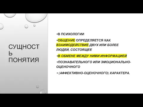 СУЩНОСТЬ ПОНЯТИЯ В ПСИХОЛОГИИ ОБЩЕНИЕ ОПРЕДЕЛЯЕТСЯ КАК ВЗАИМОДЕЙСТВИЕ ДВУХ ИЛИ БОЛЕЕ ЛЮДЕЙ,