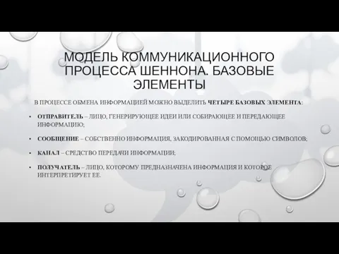 МОДЕЛЬ КОММУНИКАЦИОННОГО ПРОЦЕССА ШЕННОНА. БАЗОВЫЕ ЭЛЕМЕНТЫ В ПРОЦЕССЕ ОБМЕНА ИНФОРМАЦИЕЙ МОЖНО ВЫДЕЛИТЬ