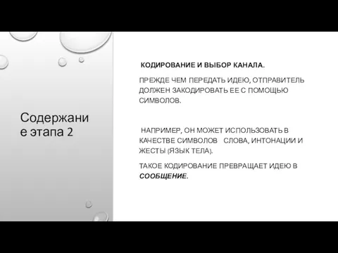 Содержание этапа 2 КОДИРОВАНИЕ И ВЫБОР КАНАЛА. ПРЕЖДЕ ЧЕМ ПЕРЕДАТЬ ИДЕЮ, ОТПРАВИТЕЛЬ