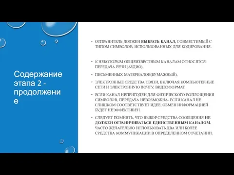 Содержание этапа 2 - продолжение ОТПРАВИТЕЛЬ ДОЛЖЕН ВЫБРАТЬ КАНАЛ, СОВМЕСТИМЫЙ С ТИПОМ