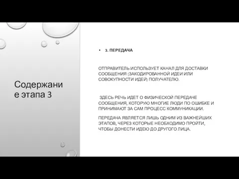 Содержание этапа 3 3. ПЕРЕДАЧА ОТПРАВИТЕЛЬ ИСПОЛЬЗУЕТ КАНАЛ ДЛЯ ДОСТАВКИ СООБЩЕНИЯ (ЗАКОДИРОВАННОЙ