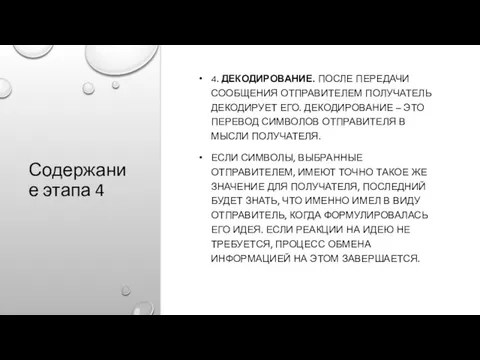 Содержание этапа 4 4. ДЕКОДИРОВАНИЕ. ПОСЛЕ ПЕРЕДАЧИ СООБЩЕНИЯ ОТПРАВИТЕЛЕМ ПОЛУЧАТЕЛЬ ДЕКОДИРУЕТ ЕГО.