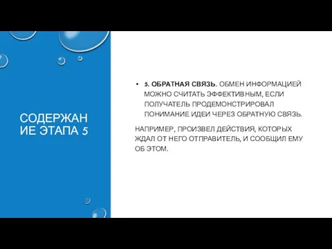 СОДЕРЖАНИЕ ЭТАПА 5 5. ОБРАТНАЯ СВЯЗЬ. ОБМЕН ИНФОРМАЦИЕЙ МОЖНО СЧИТАТЬ ЭФФЕКТИВНЫМ, ЕСЛИ