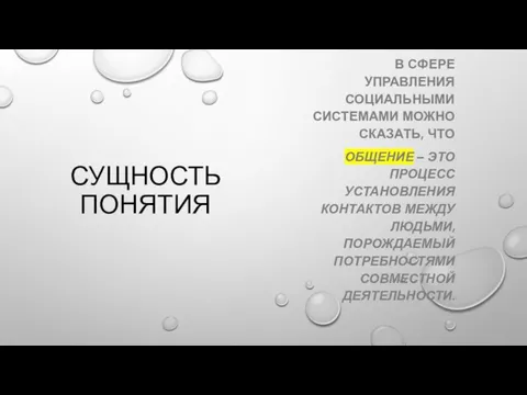 СУЩНОСТЬ ПОНЯТИЯ В СФЕРЕ УПРАВЛЕНИЯ СОЦИАЛЬНЫМИ СИСТЕМАМИ МОЖНО СКАЗАТЬ, ЧТО ОБЩЕНИЕ –