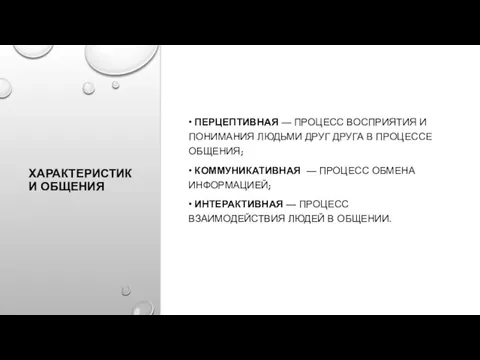 ХАРАКТЕРИСТИКИ ОБЩЕНИЯ • ПЕРЦЕПТИВНАЯ — ПРОЦЕСС ВОСПРИЯТИЯ И ПОНИМАНИЯ ЛЮДЬМИ ДРУГ ДРУГА