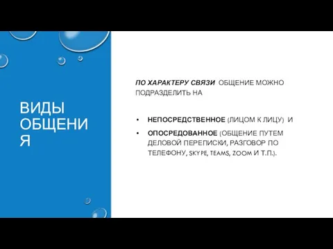 ВИДЫ ОБЩЕНИЯ ПО ХАРАКТЕРУ СВЯЗИ ОБЩЕНИЕ МОЖНО ПОДРАЗДЕЛИТЬ НА НЕПОСРЕДСТВЕННОЕ (ЛИЦОМ К