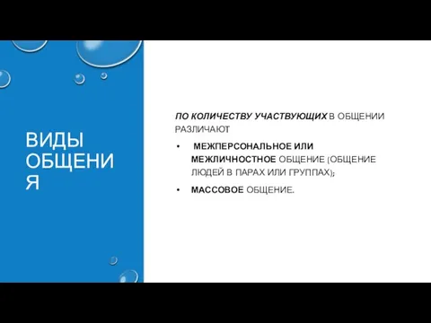 ВИДЫ ОБЩЕНИЯ ПО КОЛИЧЕСТВУ УЧАСТВУЮЩИХ В ОБЩЕНИИ РАЗЛИЧАЮТ МЕЖПЕРСОНАЛЬНОЕ ИЛИ МЕЖЛИЧНОСТНОЕ ОБЩЕНИЕ