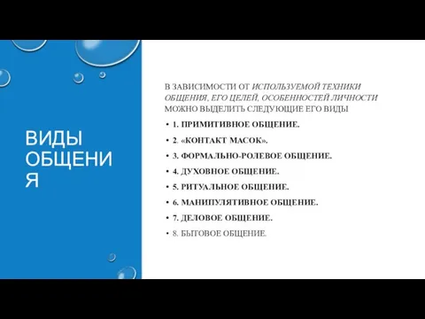 ВИДЫ ОБЩЕНИЯ В ЗАВИСИМОСТИ ОТ ИСПОЛЬЗУЕМОЙ ТЕХНИКИ ОБЩЕНИЯ, ЕГО ЦЕЛЕЙ, ОСОБЕННОСТЕЙ ЛИЧНОСТИ