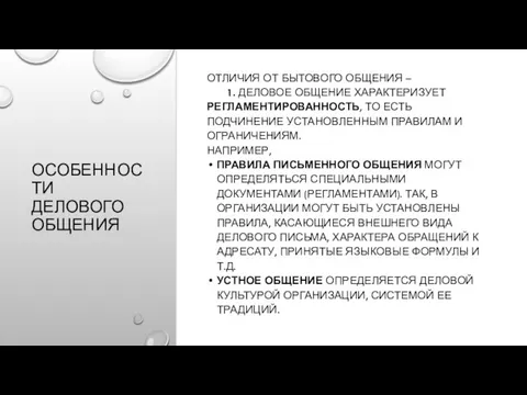 ОСОБЕННОСТИ ДЕЛОВОГО ОБЩЕНИЯ ОТЛИЧИЯ ОТ БЫТОВОГО ОБЩЕНИЯ – 1. ДЕЛОВОЕ ОБЩЕНИЕ ХАРАКТЕРИЗУЕТ