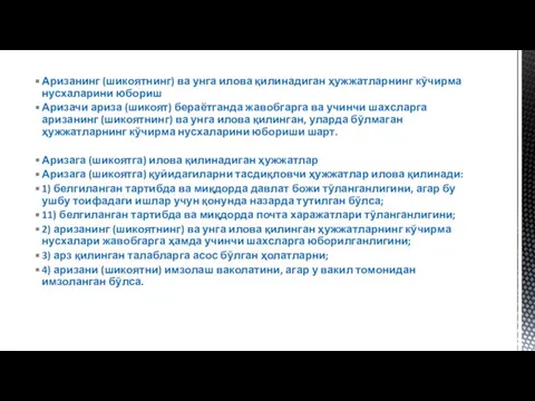 Аризанинг (шикоятнинг) ва унга илова қилинадиган ҳужжатларнинг кўчирма нусхаларини юбориш Аризачи ариза