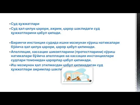 Суд ҳужжатлари Суд ҳал қилув қарори, ажрим, қарор шаклидаги суд ҳужжатларини қабул