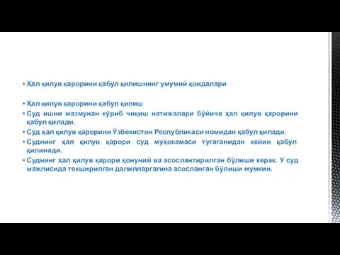 Ҳал қилув қарорини қабул қилишнинг умумий қоидалари Ҳал қилув қарорини қабул қилиш