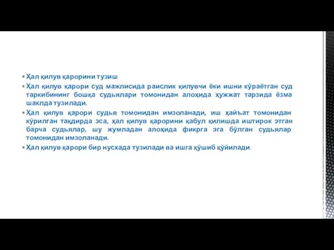 Ҳал қилув қарорини тузиш Ҳал қилув қарори суд мажлисида раислик қилувчи ёки