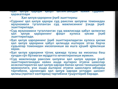 Ҳал қилув қарори қабул қилинганидан кейин суднинг ҳаракатлари Ҳал қилув қарорини ўқиб