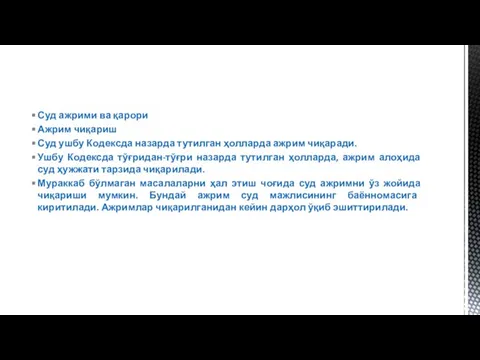 Суд ажрими ва қарори Ажрим чиқариш Суд ушбу Кодексда назарда тутилган ҳолларда