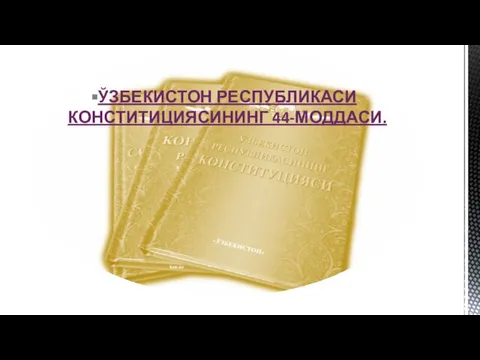 ЎЗБЕКИСТОН РЕСПУБЛИКАСИ КОНСТИТИЦИЯСИНИНГ 44-МОДДАСИ.