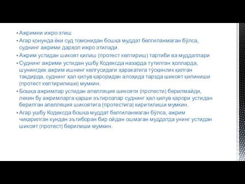 Ажримни ижро этиш Агар қонунда ёки суд томонидан бошқа муддат белгиланмаган бўлса,