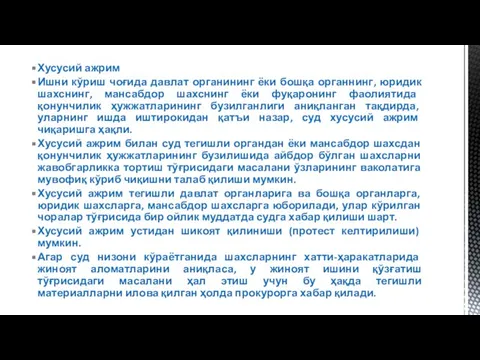 Хусусий ажрим Ишни кўриш чоғида давлат органининг ёки бошқа органнинг, юридик шахснинг,