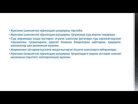 Аризани (шикоятни) кўрмасдан қолдириш тартиби Аризани (шикоятни) кўрмасдан қолдириш тўғрисида суд ажрим