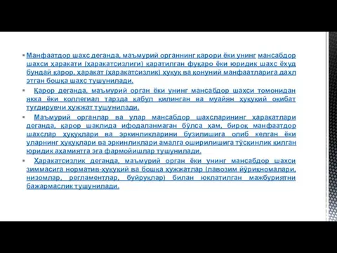 Манфаатдор шахс деганда, маъмурий органнинг қарори ёки унинг мансабдор шахси ҳаракати (ҳаракатсизлиги)