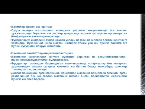 Вакиллар орқали иш юритиш Судда юридик шахсларнинг ишларини уларнинг қонунчиликда ёки таъсис