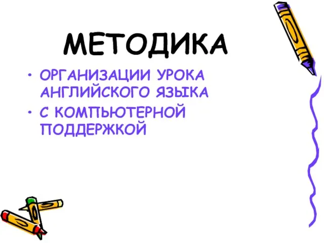 МЕТОДИКА ОРГАНИЗАЦИИ УРОКА АНГЛИЙСКОГО ЯЗЫКА С КОМПЬЮТЕРНОЙ ПОДДЕРЖКОЙ