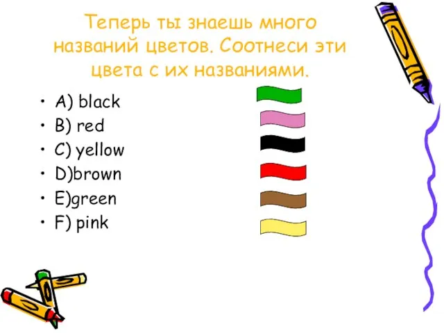 Теперь ты знаешь много названий цветов. Соотнеси эти цвета с их названиями.