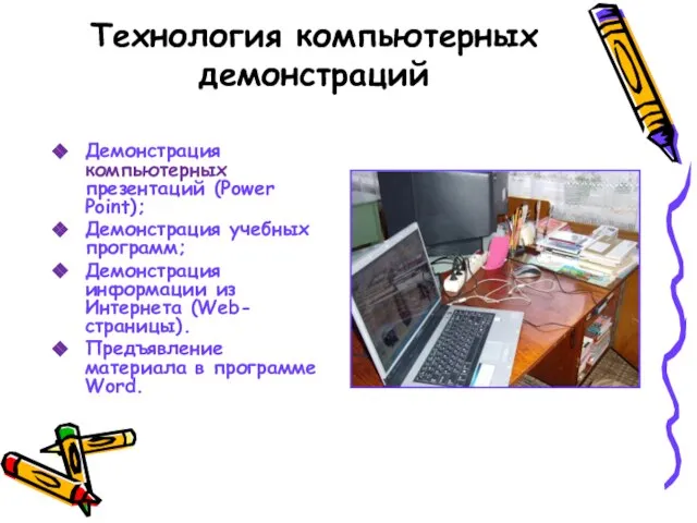 Технология компьютерных демонстраций Демонстрация компьютерных презентаций (Power Point); Демонстрация учебных программ; Демонстрация