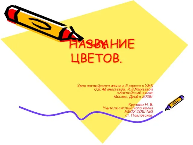 НАЗВАНИЕ ЦВЕТОВ. Урок английского языка в 5 классе к УМК О.В.Афанасьевой, И.В.Михеевой