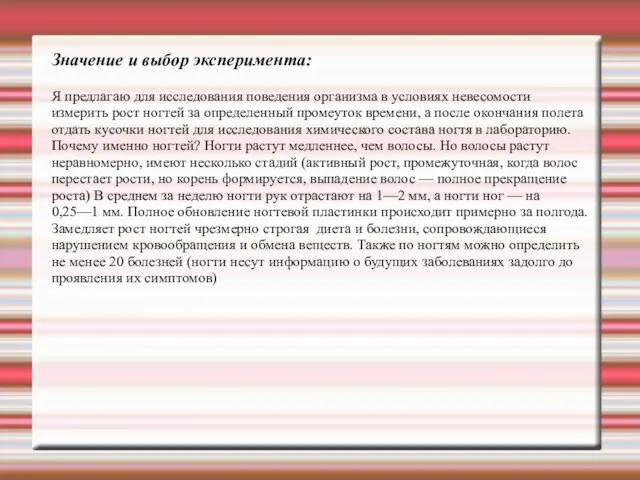 Значение и выбор эксперимента: Я предлагаю для исследования поведения организма в условиях