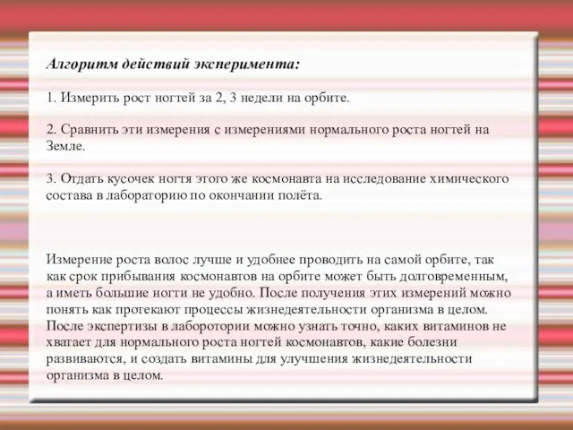 Алгоритм действий эксперимента: 1. Измерить рост ногтей за 2, 3 недели на