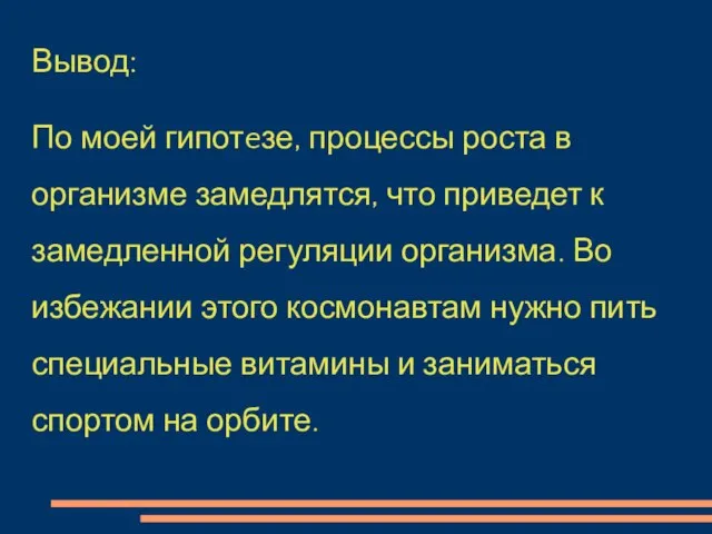 Вывод: По моей гипотeзе, процессы роста в организме замедлятся, что приведет к