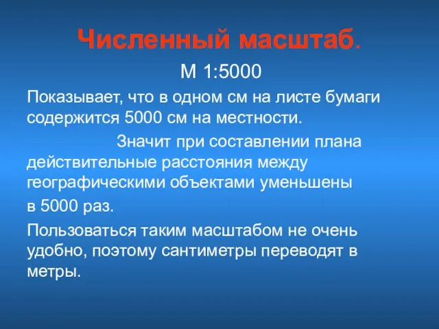 Численный масштаб. М 1:5000 Показывает, что в одном см на листе бумаги