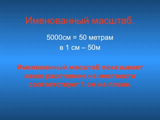 Именованный масштаб. 5000см = 50 метрам в 1 см – 50м Именованный