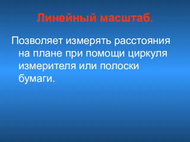 Линейный масштаб. Позволяет измерять расстояния на плане при помощи циркуля измерителя или полоски бумаги.