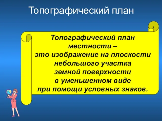 Топографический план Топографический план местности – это изображение на плоскости небольшого участка