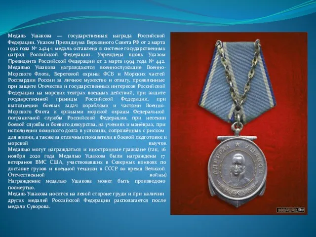 Медаль Ушакова — государственная награда Российской Федерации. Указом Президиума Верховного Совета РФ
