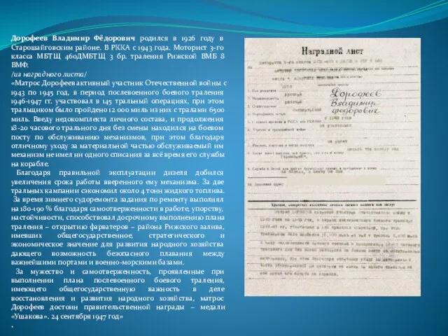 Дорофеев Владимир Фёдорович родился в 1926 году в Старошайговским районе. В РККА