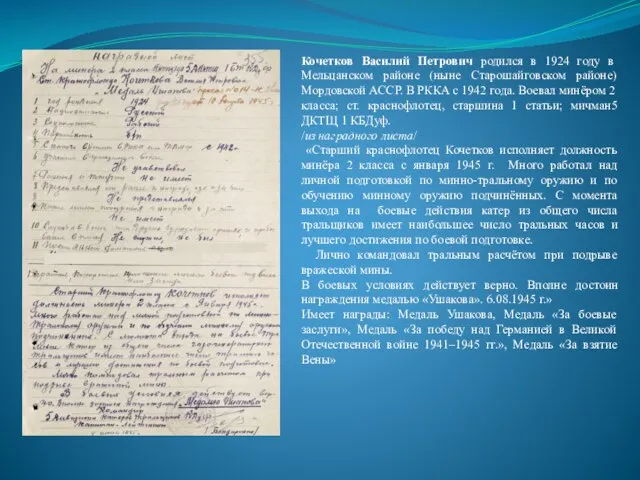 Кочетков Василий Петрович родился в 1924 году в Мельцанском районе (ныне Старошайговском