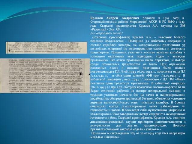 Крылов Андрей Андреевич родился в 1919 году в Старошайговском районе Мордовской АССР.