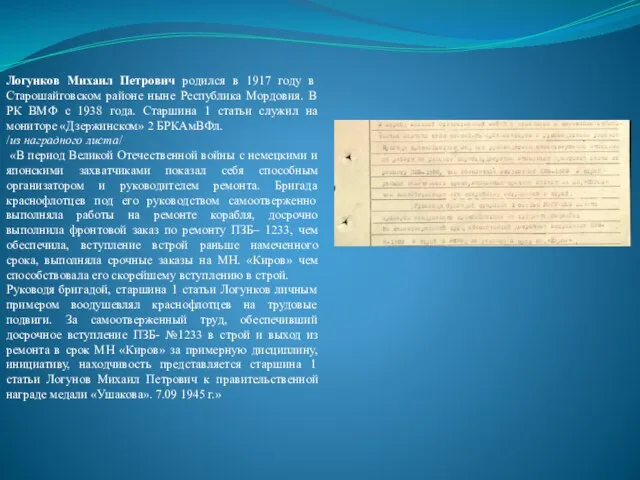 Логунков Михаил Петрович родился в 1917 году в Старошайговском районе ныне Республика